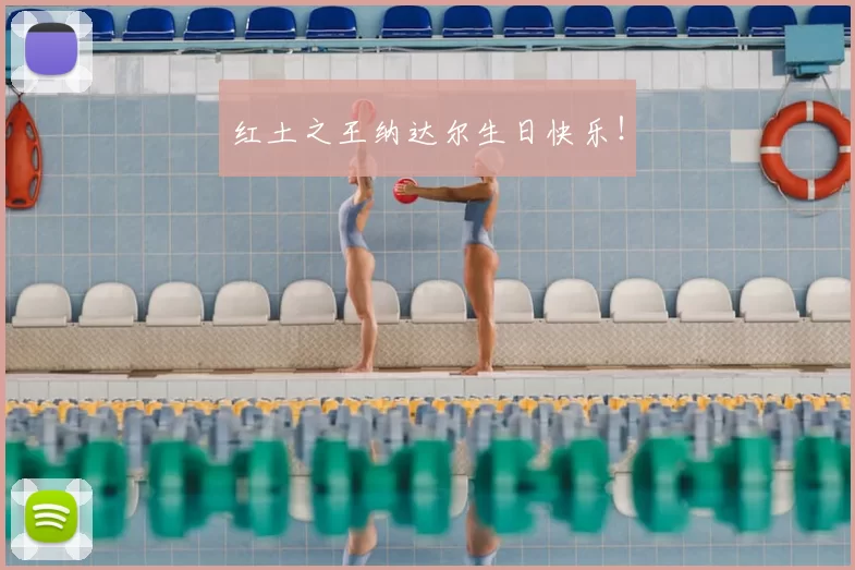 红土之王纳达尔生日快乐!