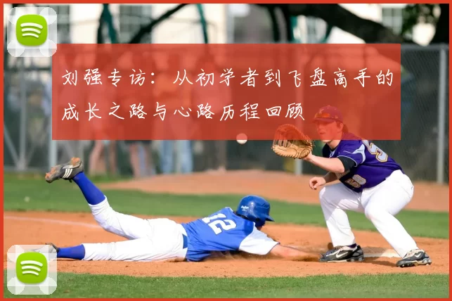 刘强专访:从初学者到飞盘高手的成长之路与心路历程回顾