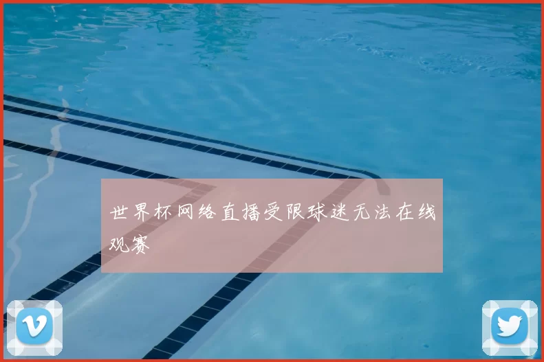 世界杯网络直播受限球迷无法在线观赛