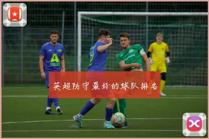 英超防守最好的球队排名