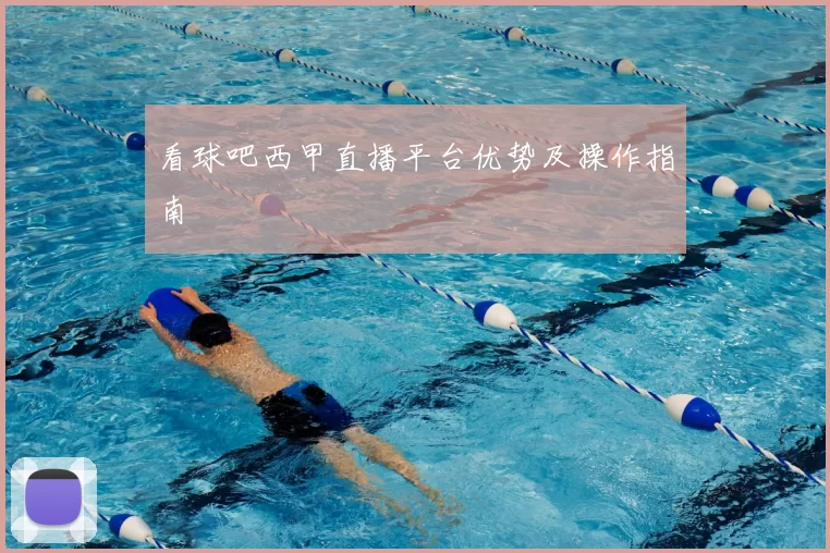 看球吧西甲直播平台优势及操作指南