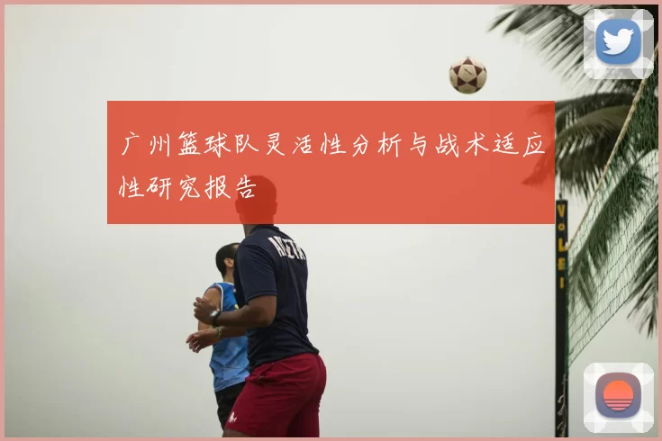 广州篮球队灵活性分析与战术适应性研究报告