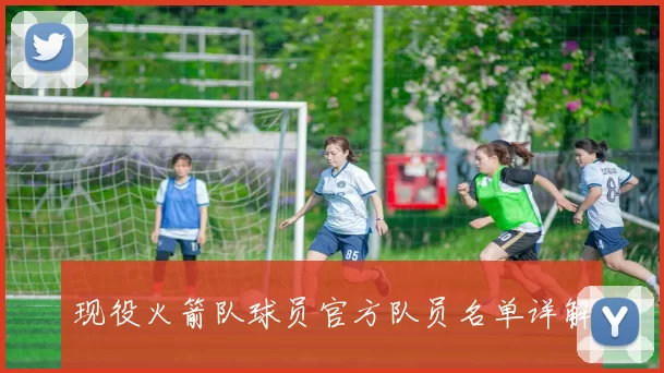 现役火箭队球员官方队员名单详解