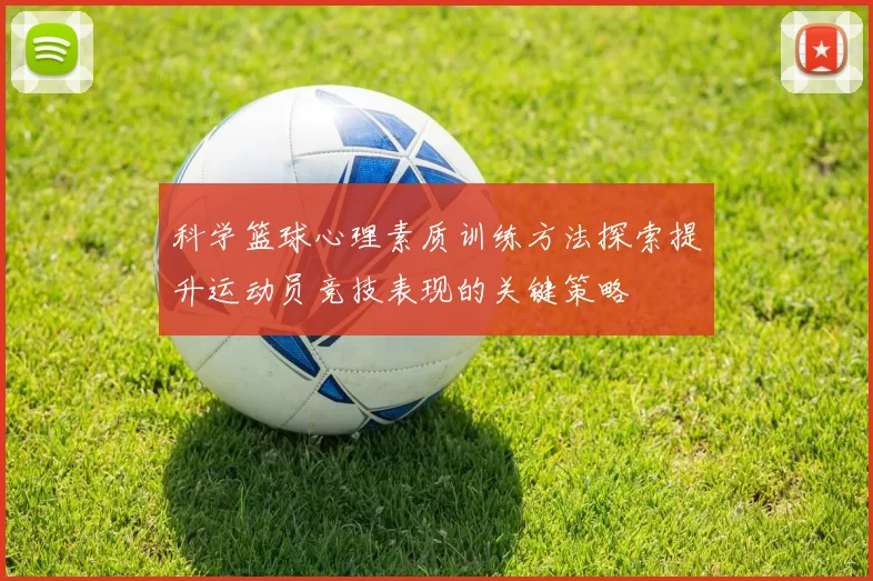 科学篮球心理素质训练方法探索提升运动员竞技表现的关键策略