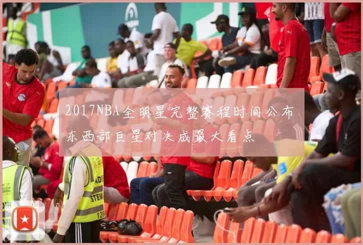 2017NBA全明星完整赛程时间公布 东西部巨星对决成最大看点
