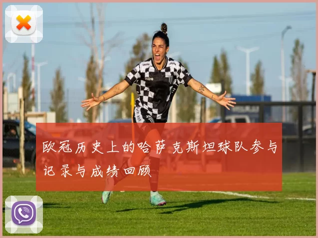 欧冠历史上的哈萨克斯坦球队参与记录与成绩回顾