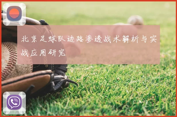 北京足球队边路渗透战术解析与实战应用研究