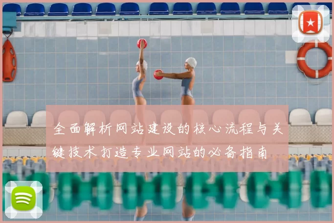 全面解析网站建设的核心流程与关键技术打造专业网站的必备指南