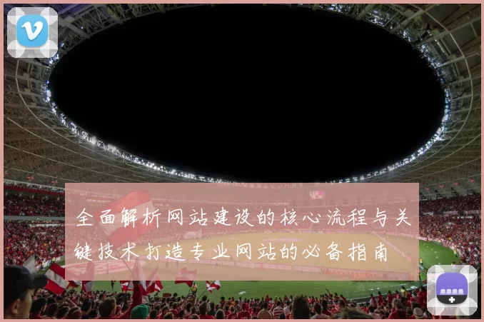 全面解析网站建设的核心流程与关键技术打造专业网站的必备指南