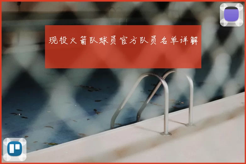 现役火箭队球员官方队员名单详解