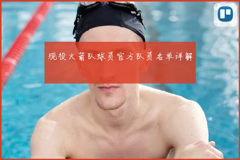 现役火箭队球员官方队员名单详解