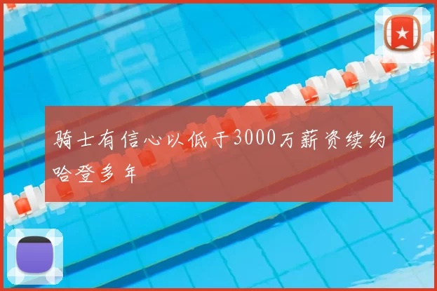 骑士有信心以低于3000万薪资续约哈登多年