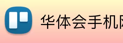 华体会手机网页版 Logo